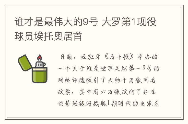 谁才是最伟大的9号 大罗第1现役球员埃托奥居首