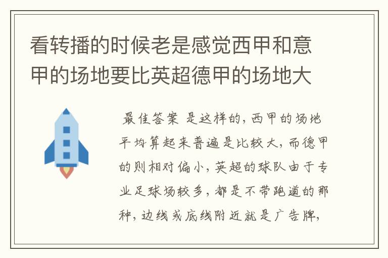 看转播的时候老是感觉西甲和意甲的场地要比英超德甲的场地大很多，