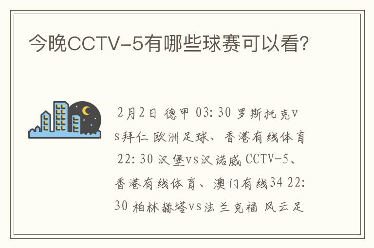 今晚CCTV-5有哪些球赛可以看？