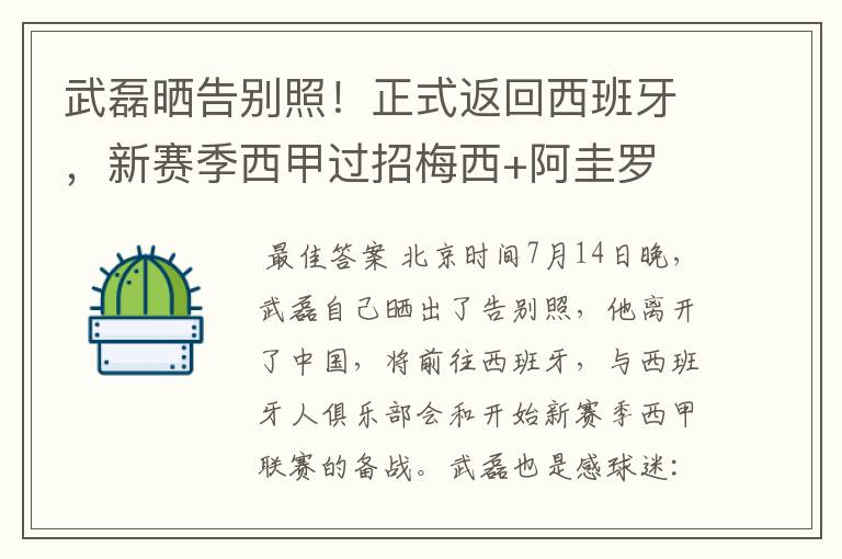 武磊晒告别照！正式返回西班牙，新赛季西甲过招梅西+阿圭罗