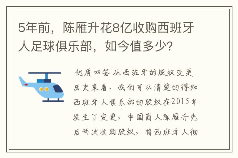 5年前，陈雁升花8亿收购西班牙人足球俱乐部，如今值多少？