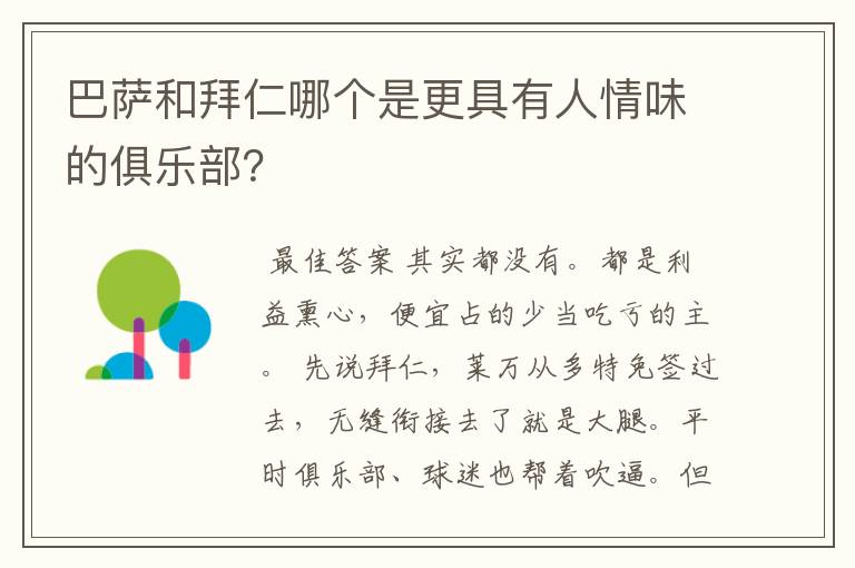 巴萨和拜仁哪个是更具有人情味的俱乐部？