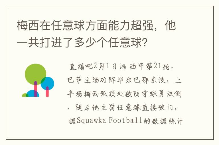 梅西在任意球方面能力超强，他一共打进了多少个任意球？