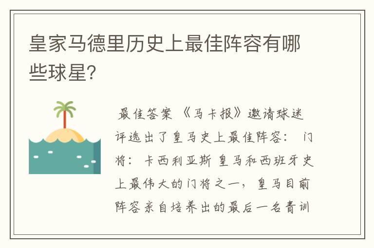 皇家马德里历史上最佳阵容有哪些球星？