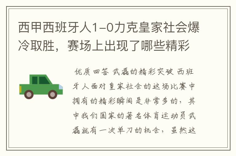 西甲西班牙人1-0力克皇家社会爆冷取胜，赛场上出现了哪些精彩瞬间？