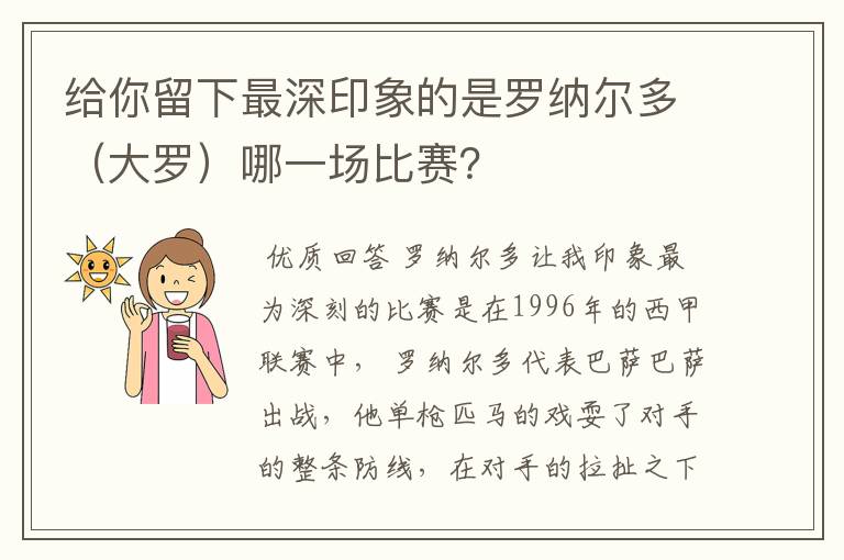 给你留下最深印象的是罗纳尔多（大罗）哪一场比赛？