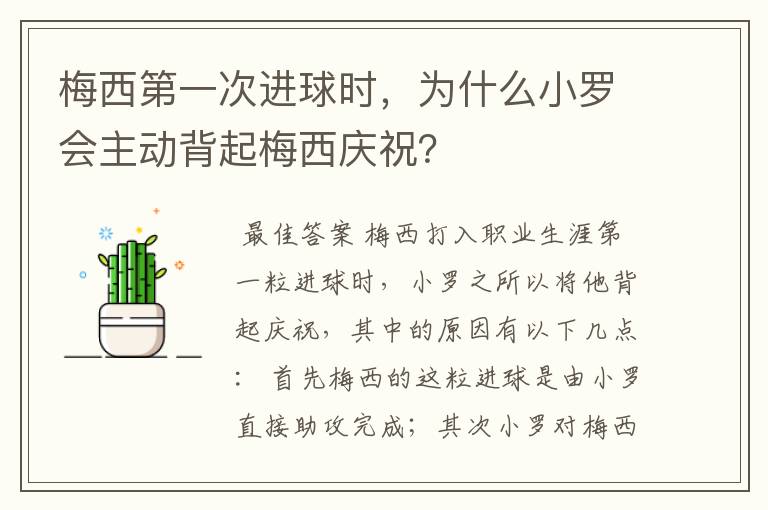 梅西第一次进球时，为什么小罗会主动背起梅西庆祝？