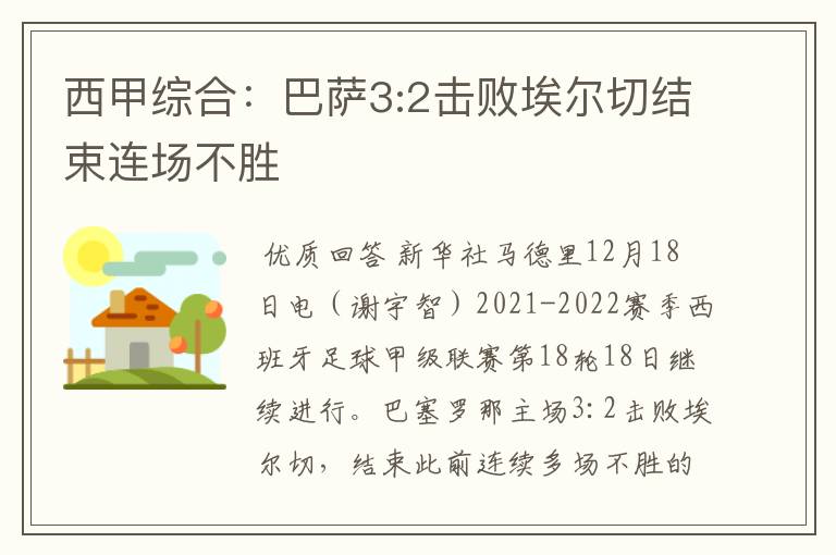 西甲综合：巴萨3:2击败埃尔切结束连场不胜