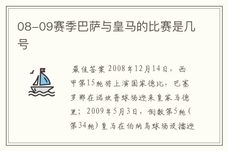 08-09赛季巴萨与皇马的比赛是几号