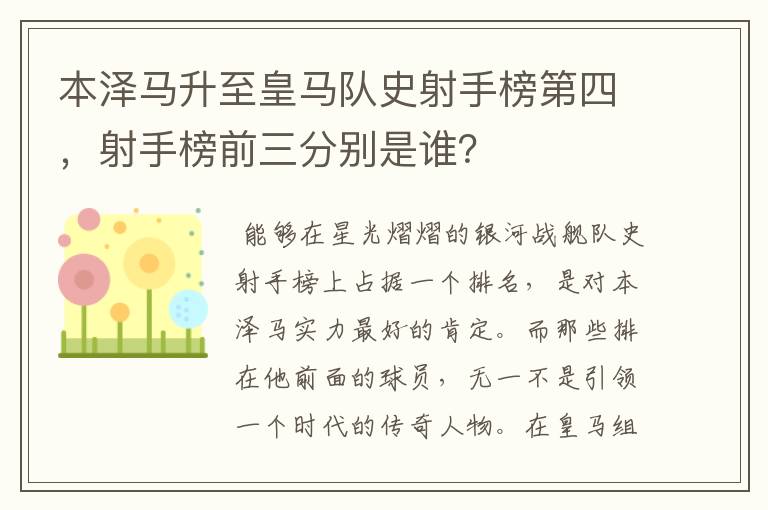 本泽马升至皇马队史射手榜第四，射手榜前三分别是谁？