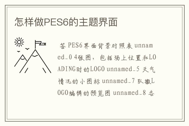 怎样做PES6的主题界面