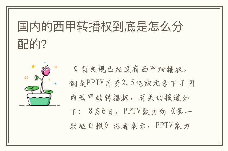 国内的西甲转播权到底是怎么分配的？