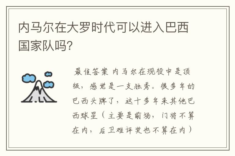 内马尔在大罗时代可以进入巴西国家队吗？