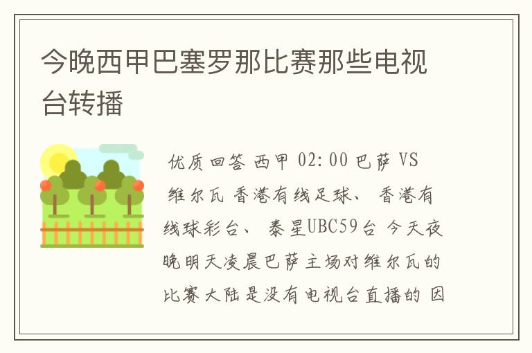 今晚西甲巴塞罗那比赛那些电视台转播