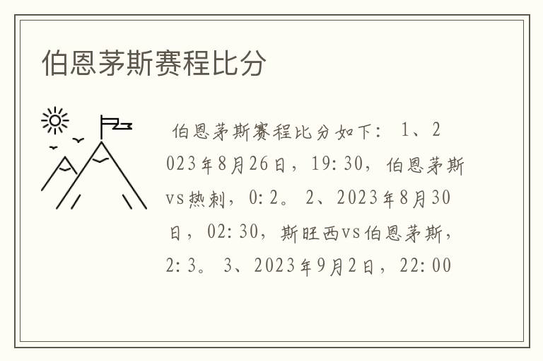 伯恩茅斯赛程比分