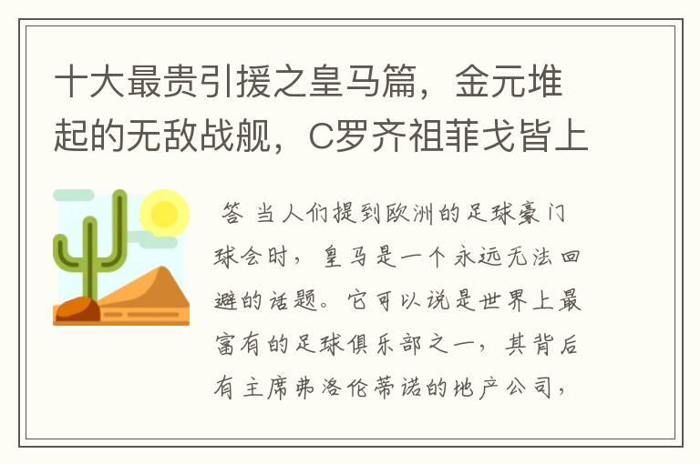 十大最贵引援之皇马篇，金元堆起的无敌战舰，C罗齐祖菲戈皆上榜