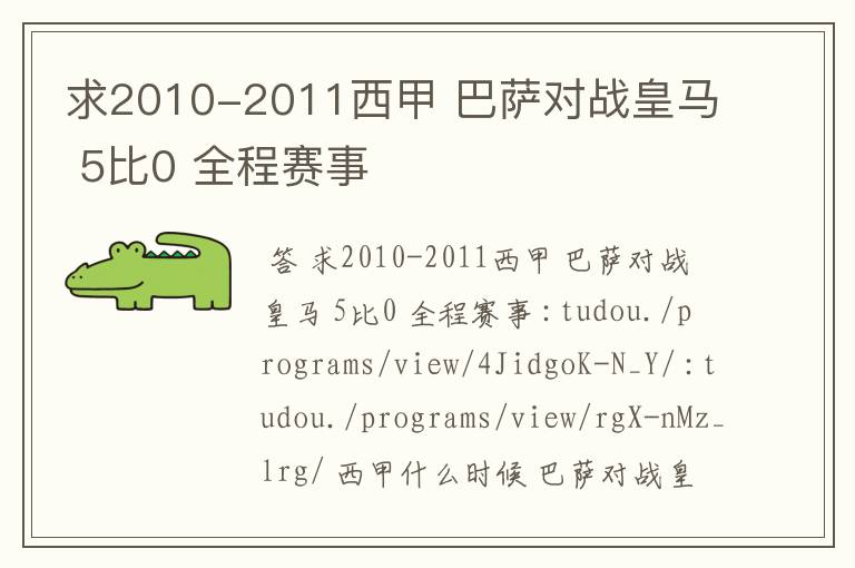 求2010-2011西甲 巴萨对战皇马 5比0 全程赛事