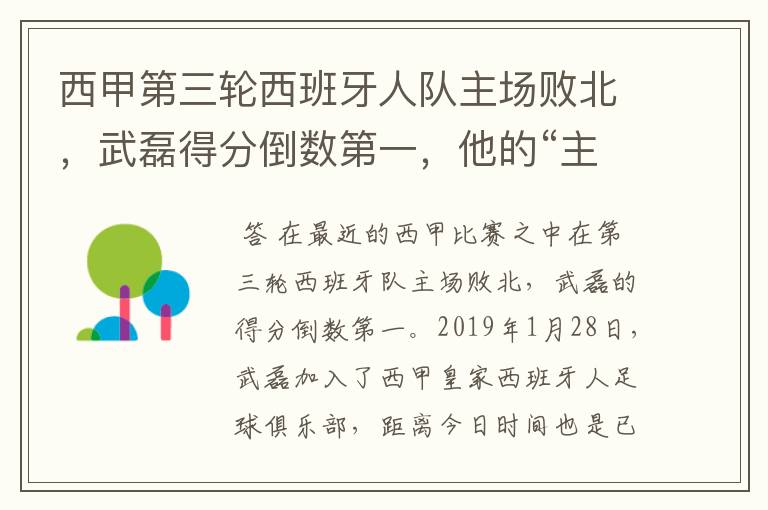 西甲第三轮西班牙人队主场败北，武磊得分倒数第一，他的“主力”位置还能保住吗？