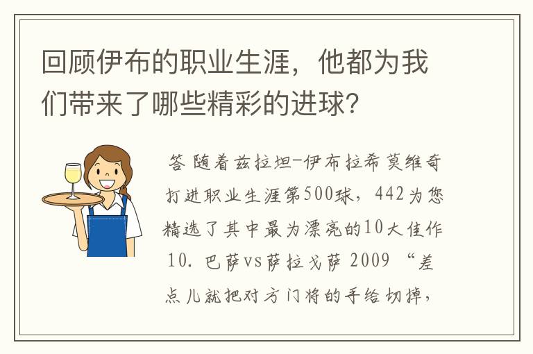 回顾伊布的职业生涯，他都为我们带来了哪些精彩的进球？