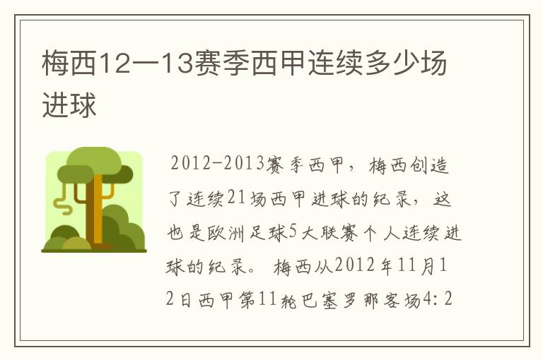 梅西12一13赛季西甲连续多少场进球