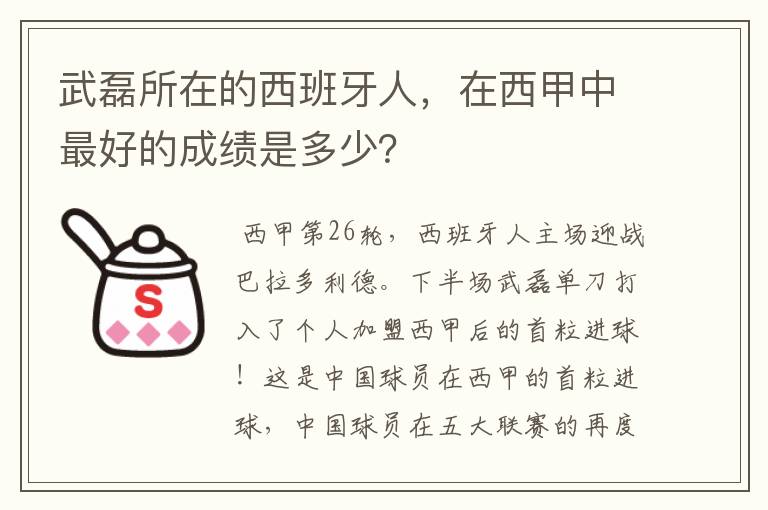 武磊所在的西班牙人，在西甲中最好的成绩是多少？