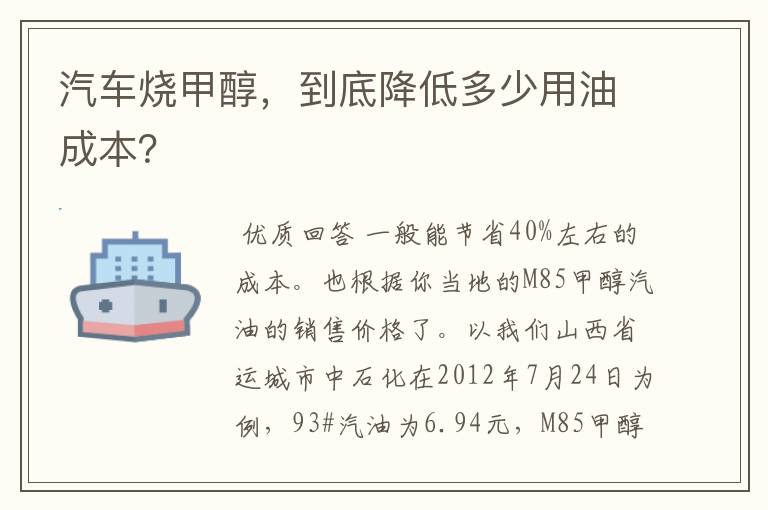 汽车烧甲醇，到底降低多少用油成本？