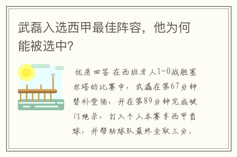 武磊入选西甲最佳阵容，他为何能被选中？