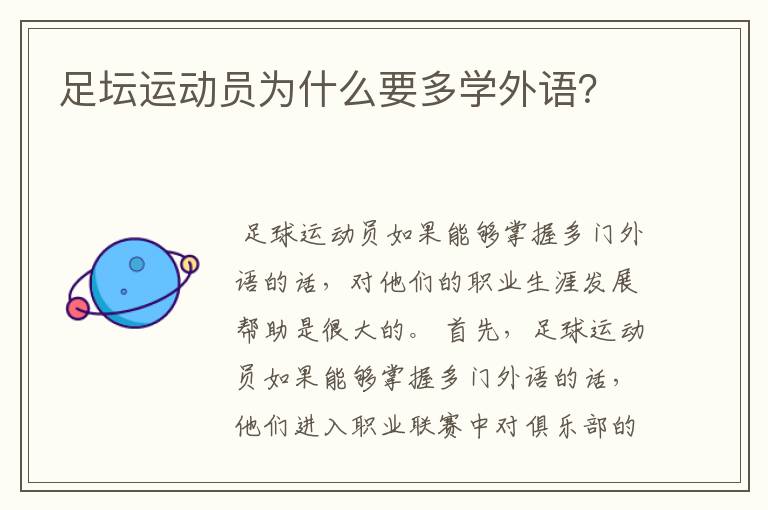 足坛运动员为什么要多学外语？