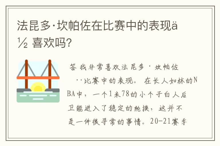 法昆多·坎帕佐在比赛中的表现你喜欢吗？