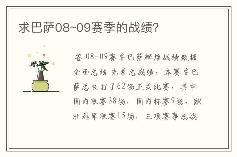 求巴萨08~09赛季的战绩？