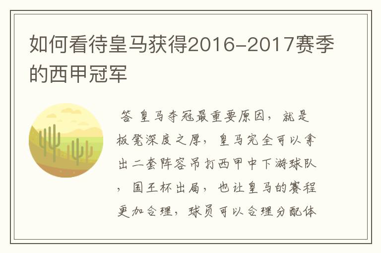 如何看待皇马获得2016-2017赛季的西甲冠军