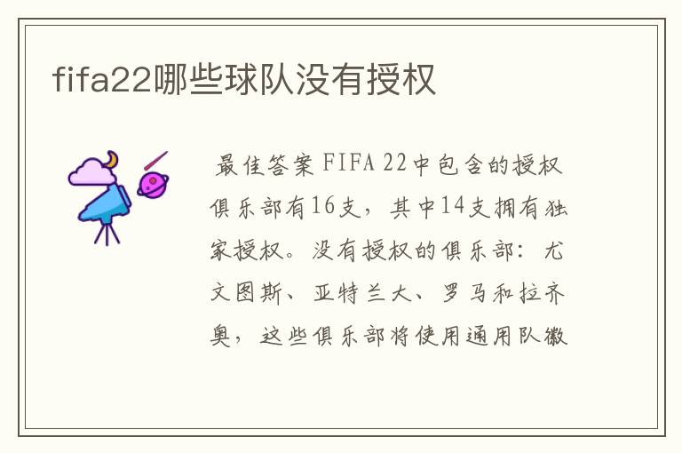 fifa22哪些球队没有授权