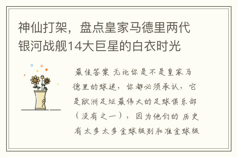 神仙打架，盘点皇家马德里两代银河战舰14大巨星的白衣时光