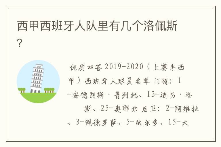 西甲西班牙人队里有几个洛佩斯？