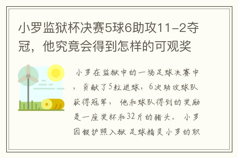 小罗监狱杯决赛5球6助攻11-2夺冠，他究竟会得到怎样的可观奖励？