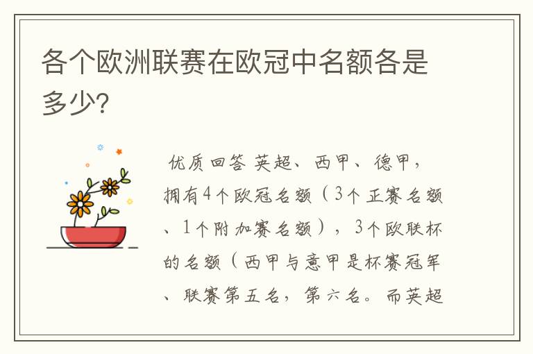 各个欧洲联赛在欧冠中名额各是多少？