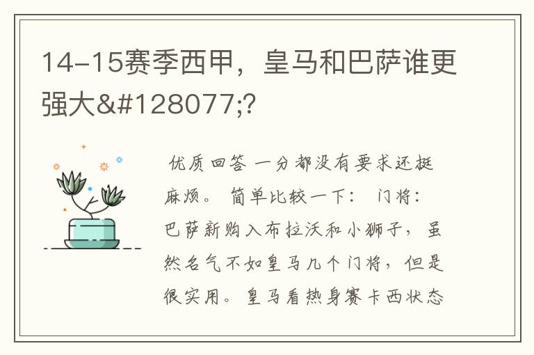 14-15赛季西甲，皇马和巴萨谁更强大👍？