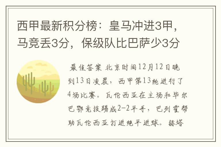 西甲最新积分榜：皇马冲进3甲，马竞丢3分，保级队比巴萨少3分