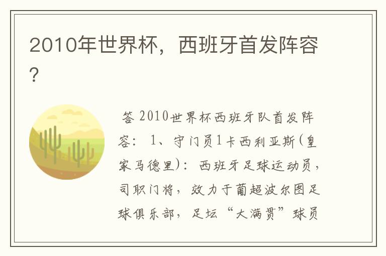 2010年世界杯，西班牙首发阵容？