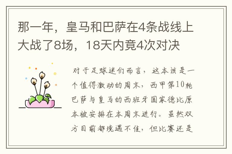 那一年，皇马和巴萨在4条战线上大战了8场，18天内竟4次对决