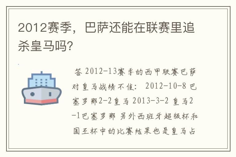 2012赛季，巴萨还能在联赛里追杀皇马吗？