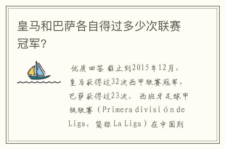 皇马和巴萨各自得过多少次联赛冠军?