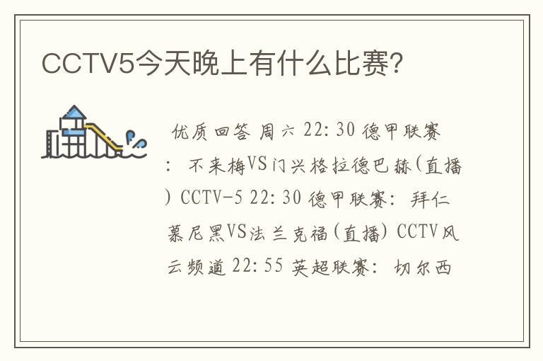 CCTV5今天晚上有什么比赛？