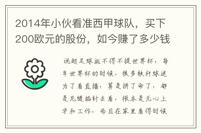 2014年小伙看准西甲球队，买下200欧元的股份，如今赚了多少钱？