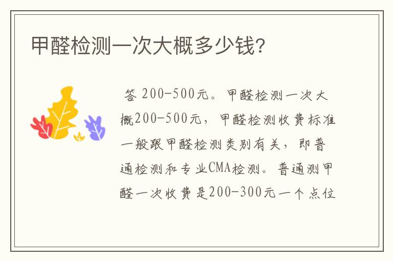 甲醛检测一次大概多少钱?