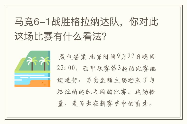 马竞6-1战胜格拉纳达队，你对此这场比赛有什么看法？