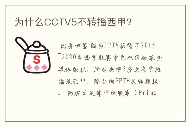 为什么CCTV5不转播西甲?