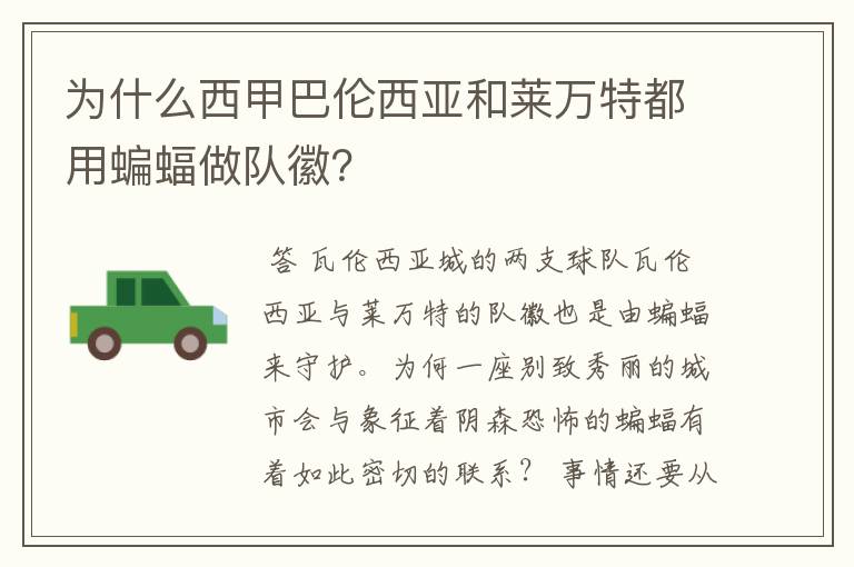 为什么西甲巴伦西亚和莱万特都用蝙蝠做队徽？