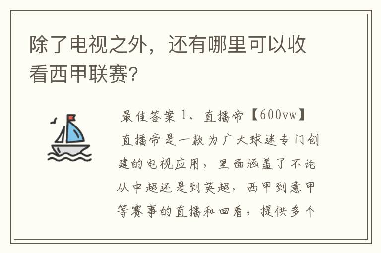 除了电视之外，还有哪里可以收看西甲联赛?