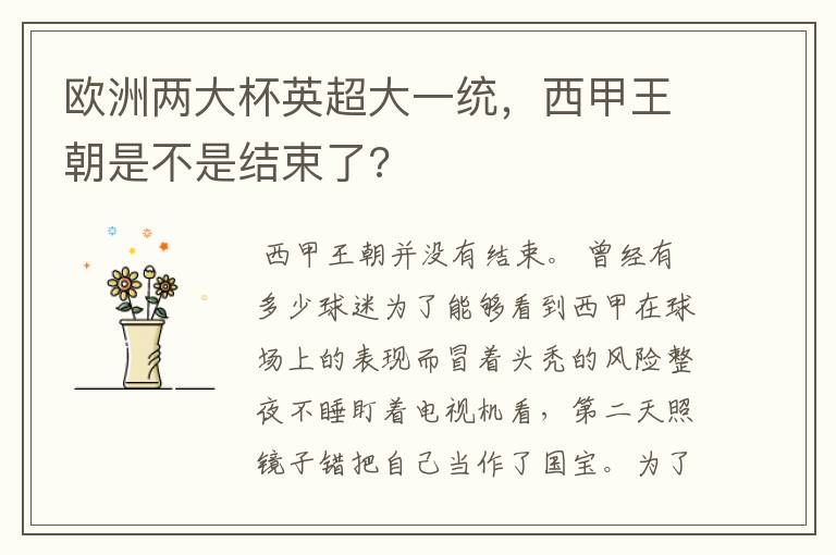 欧洲两大杯英超大一统，西甲王朝是不是结束了?